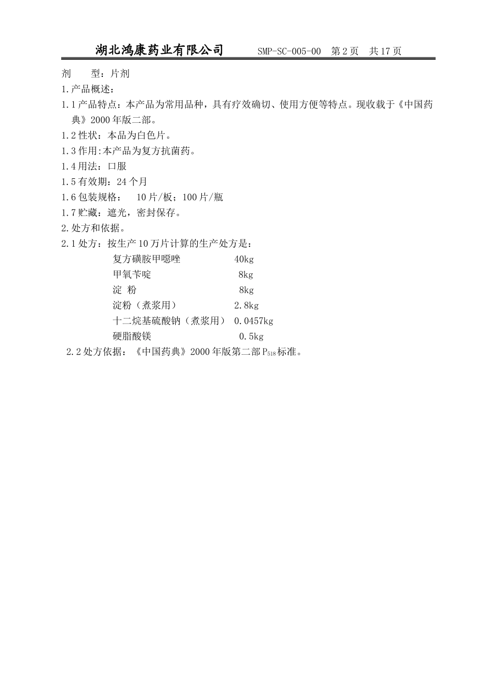 复方磺胺甲恶唑片生产工艺规程_第2页