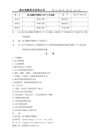 复方磺胺甲恶唑片生产工艺规程