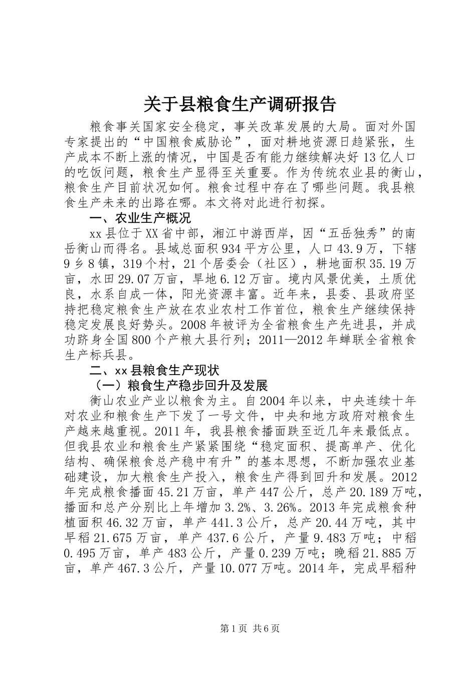 关于县粮食生产调研报告_第1页