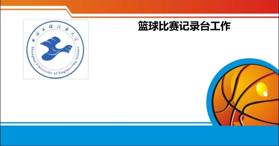 篮球比赛技术台（记录台）工作_第1页