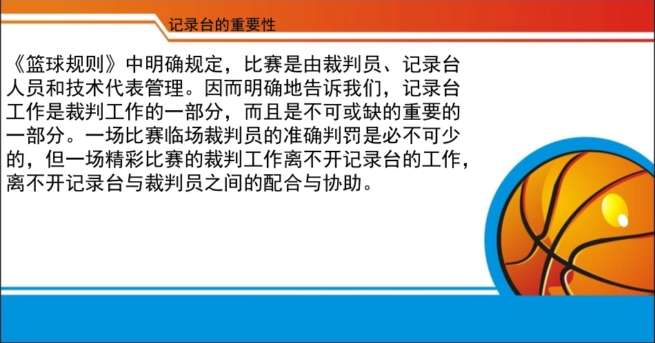 篮球比赛技术台（记录台）工作_第2页