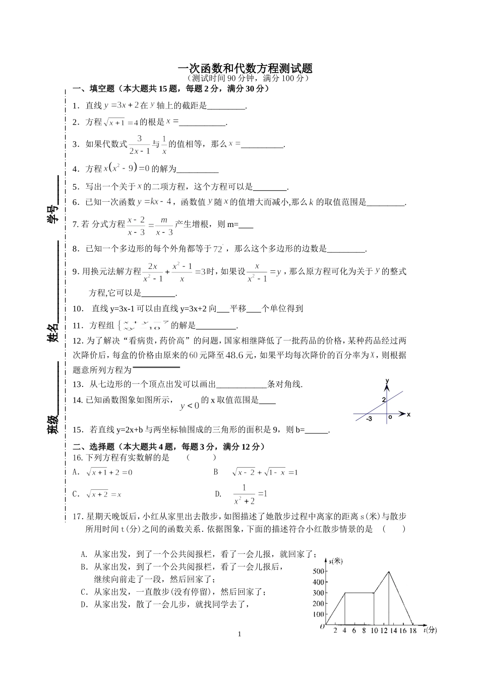 一次函数和代数方程测试题_第1页