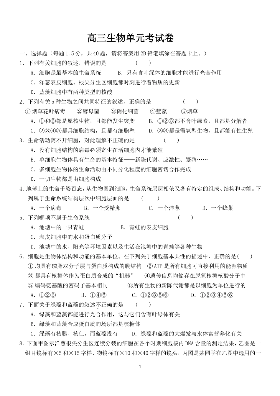 高三生物一轮复习必修一1--2单元模拟试卷_第1页