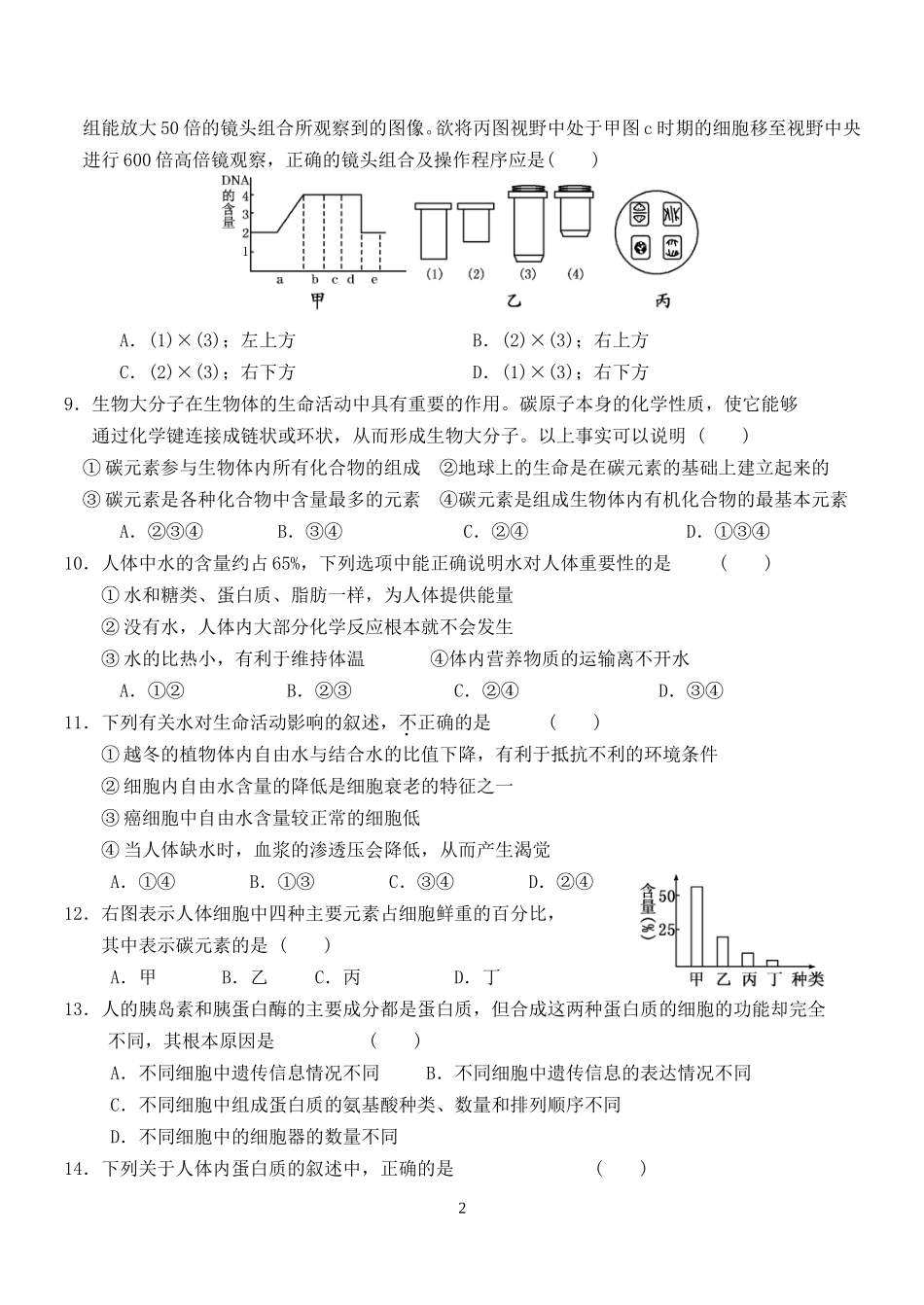 高三生物一轮复习必修一1--2单元模拟试卷_第2页