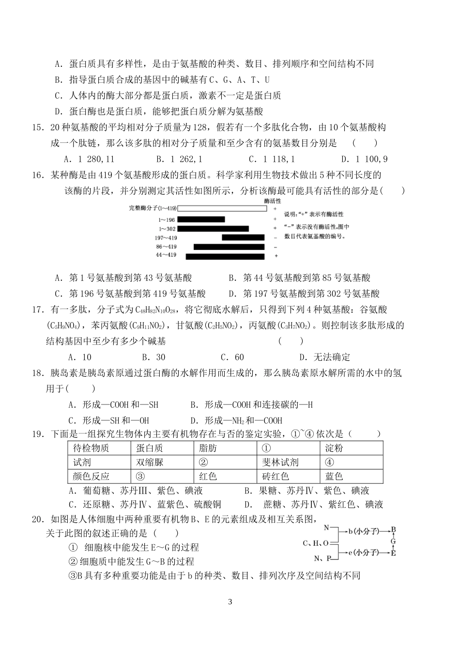 高三生物一轮复习必修一1--2单元模拟试卷_第3页