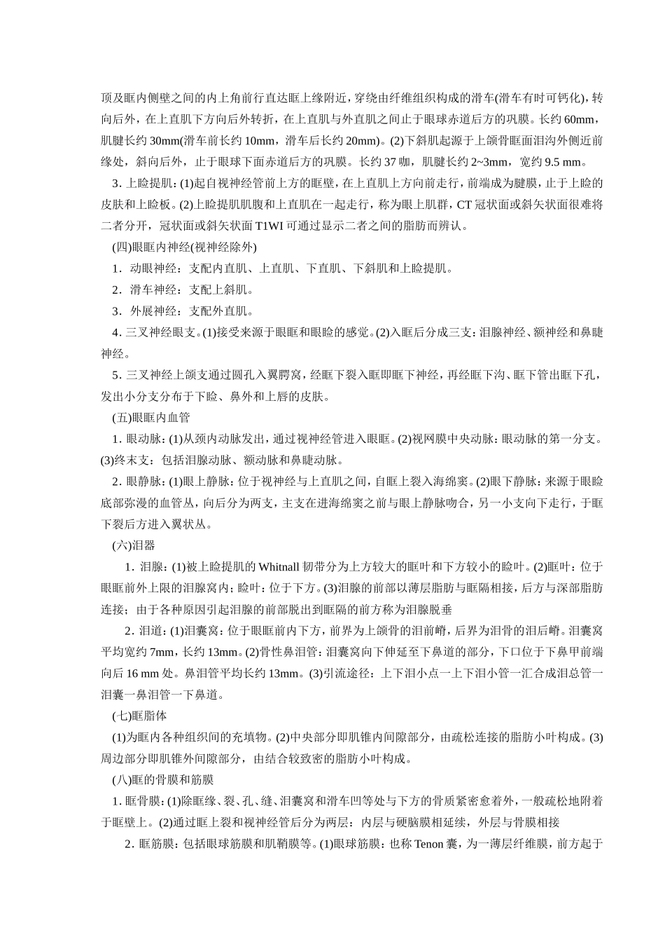 眶部解剖与眼部病变影像学分析_第2页