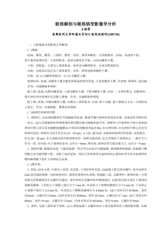 眶部解剖与眼部病变影像学分析