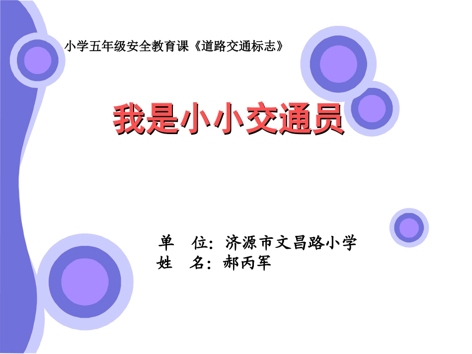 我是小小交通员_第1页