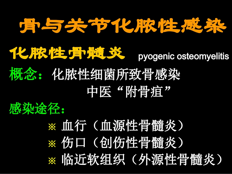 骨与关节化脓性感染 化脓性骨髓炎pyogenic osteomyelitis 概 …_第1页
