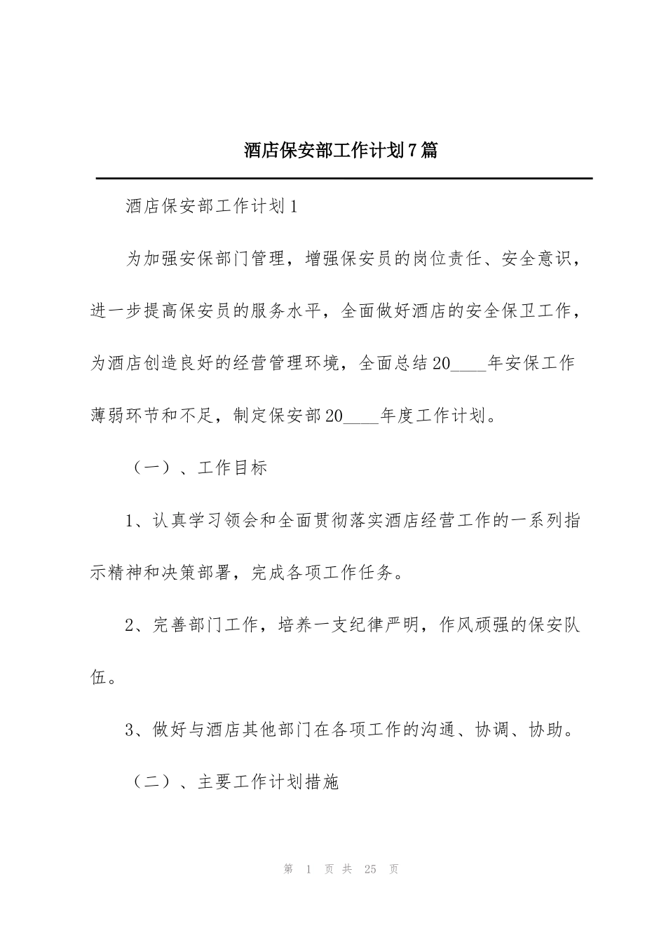酒店保安部工作计划7篇_第1页