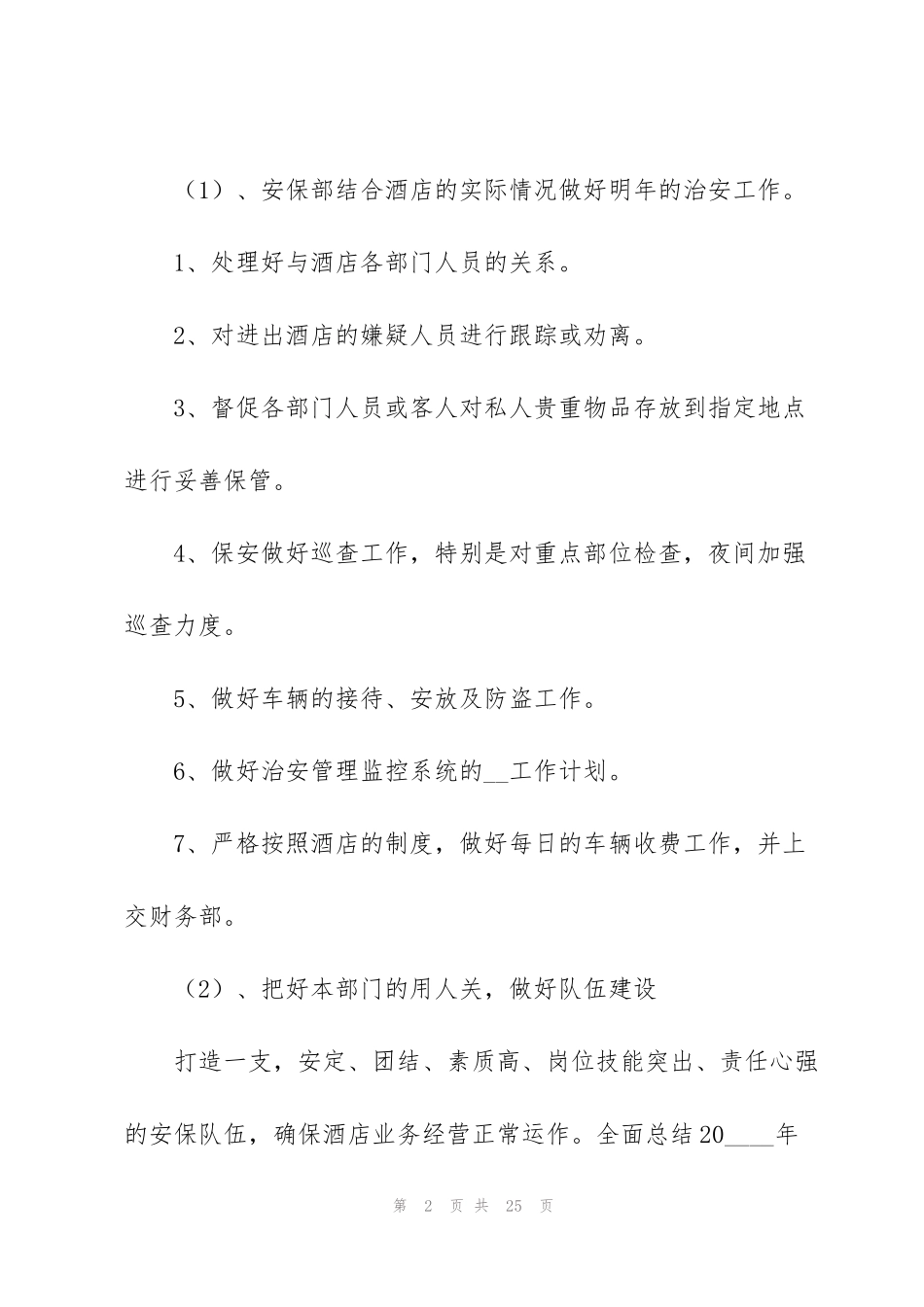 酒店保安部工作计划7篇_第2页