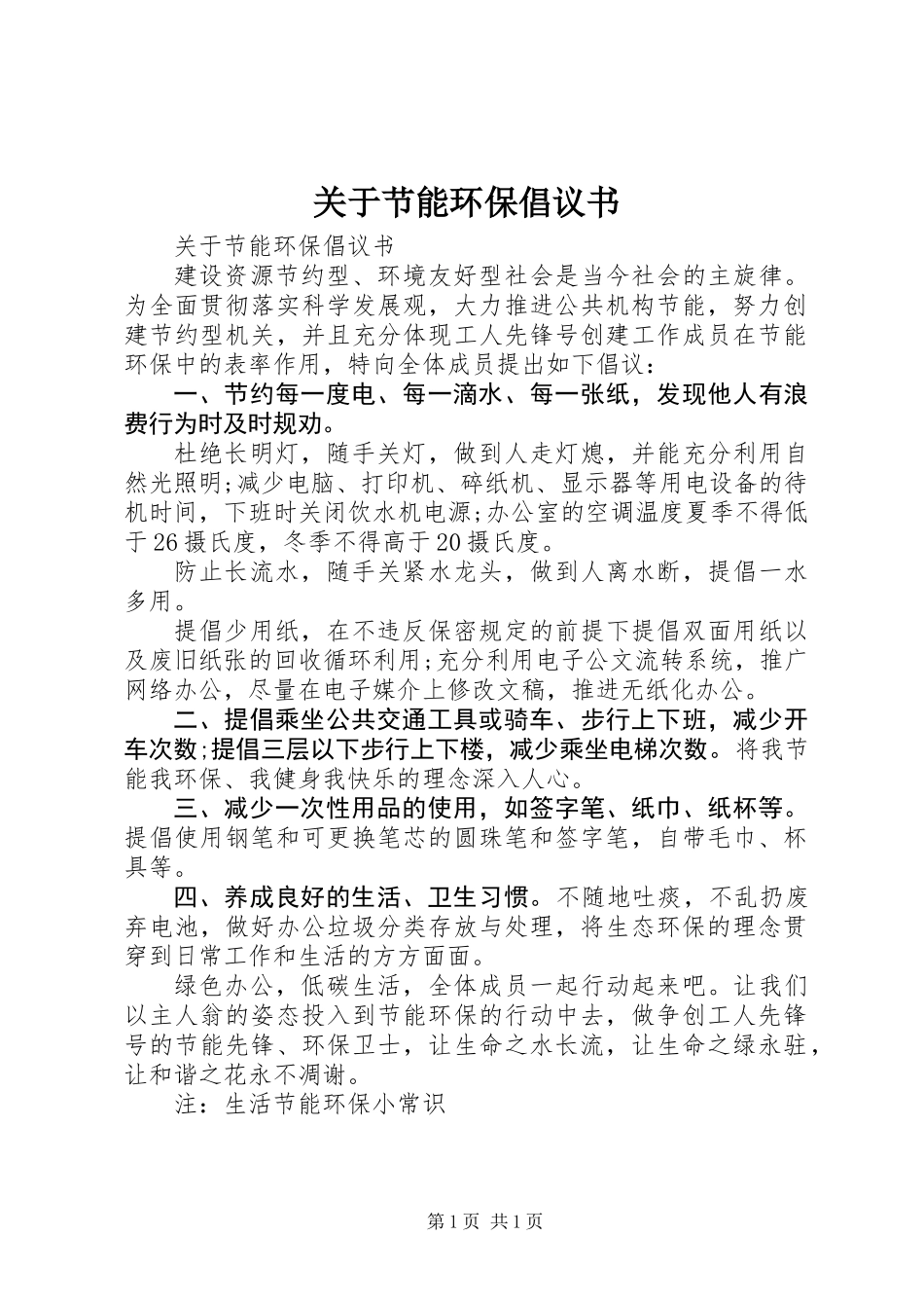 关于节能环保倡议书_第1页