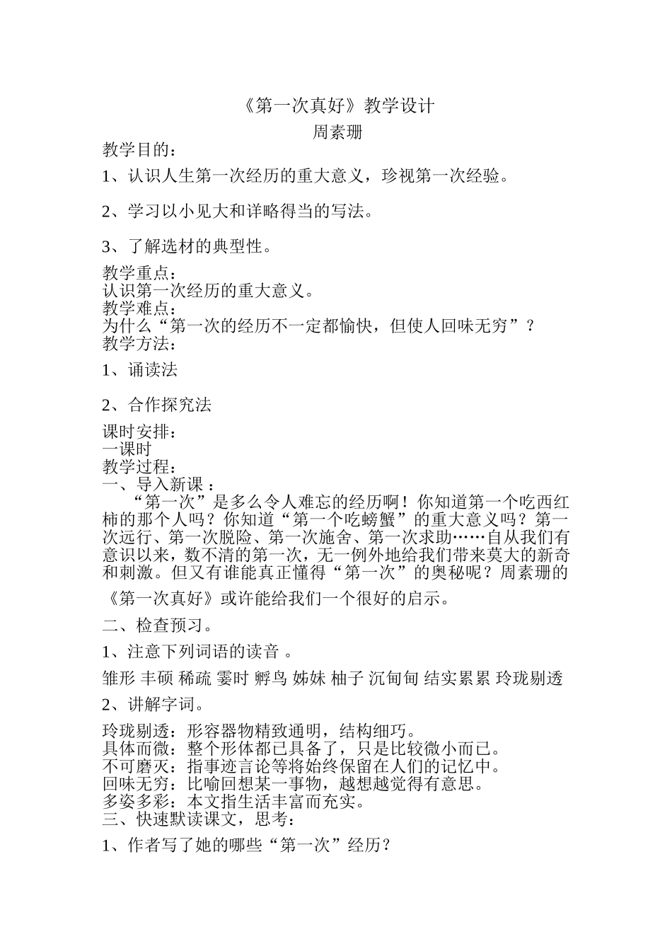李春燕--《第一次真好》教学设计_第1页