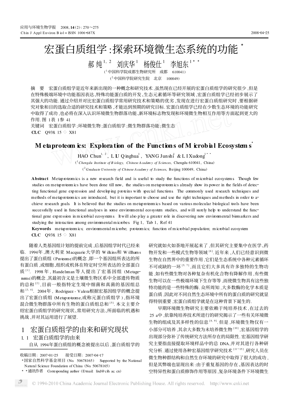 宏蛋白质组学_探索环境微生态系统的功能_第1页