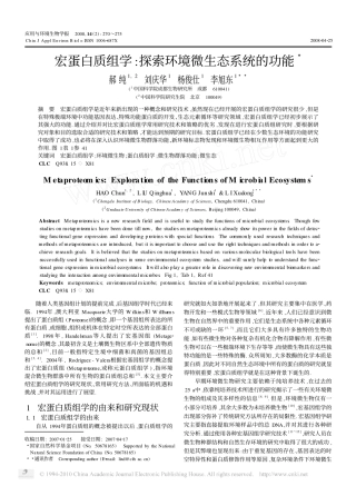 宏蛋白质组学_探索环境微生态系统的功能
