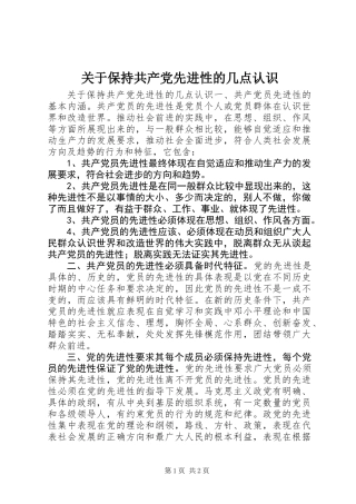 关于保持共产党先进性的几点认识