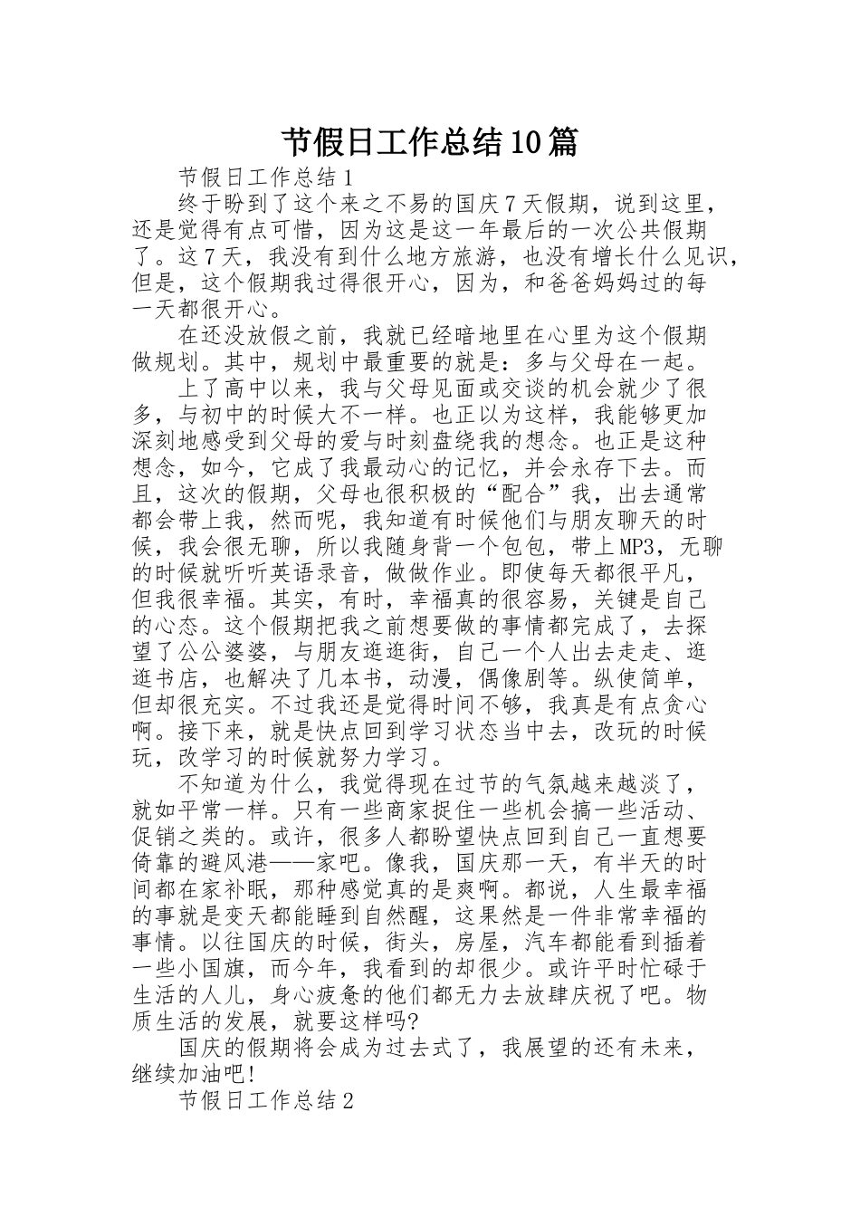 节假日工作总结10篇_第1页