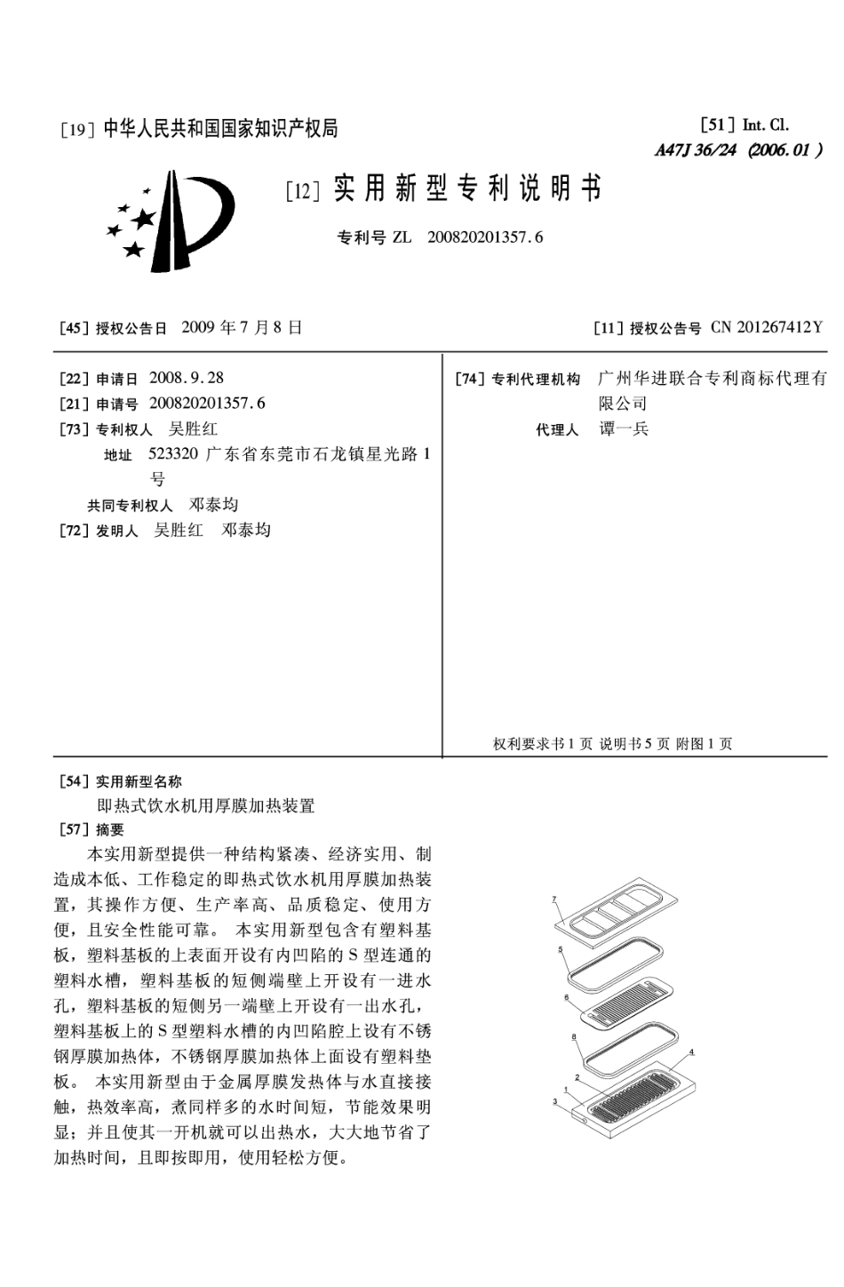 即热式饮水机用厚膜加热装置_第1页