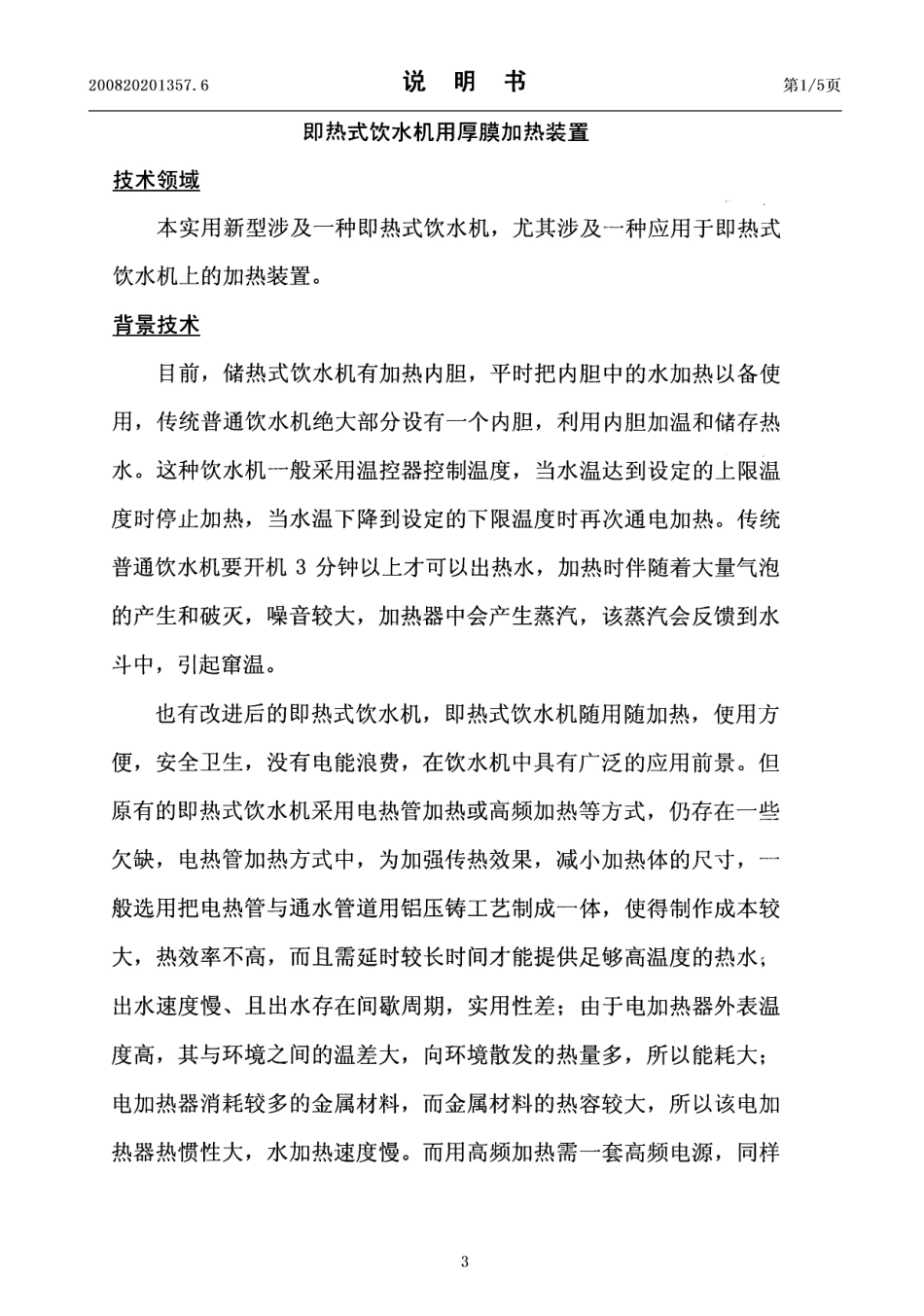 即热式饮水机用厚膜加热装置_第3页