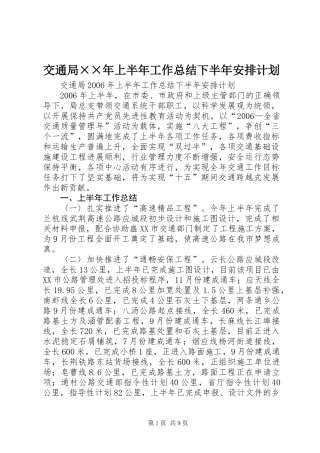 交通局××年上半年工作总结下半年安排计划
