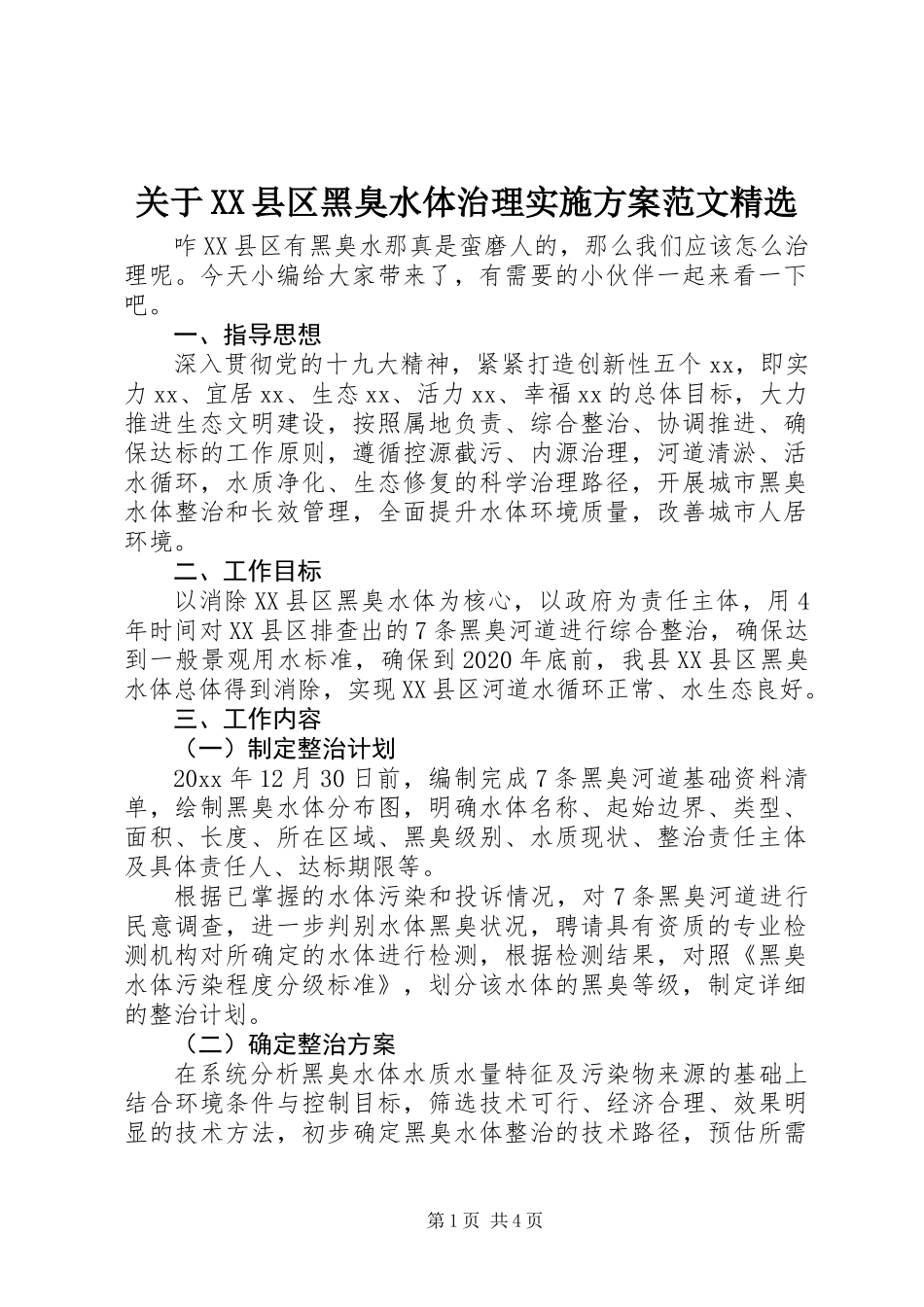 关于XX县区黑臭水体治理实施方案范文精选_第1页