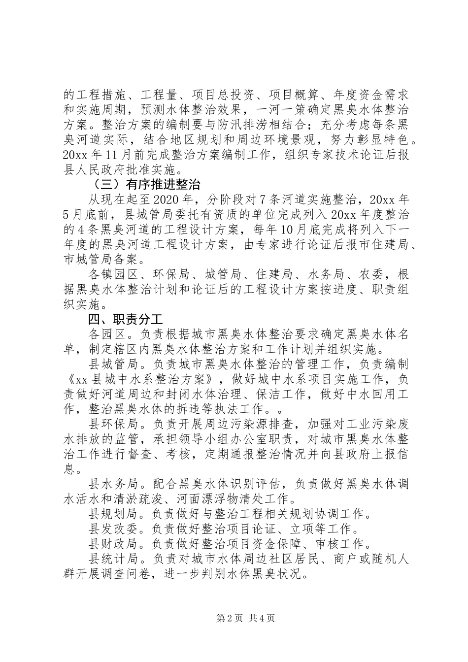 关于XX县区黑臭水体治理实施方案范文精选_第2页