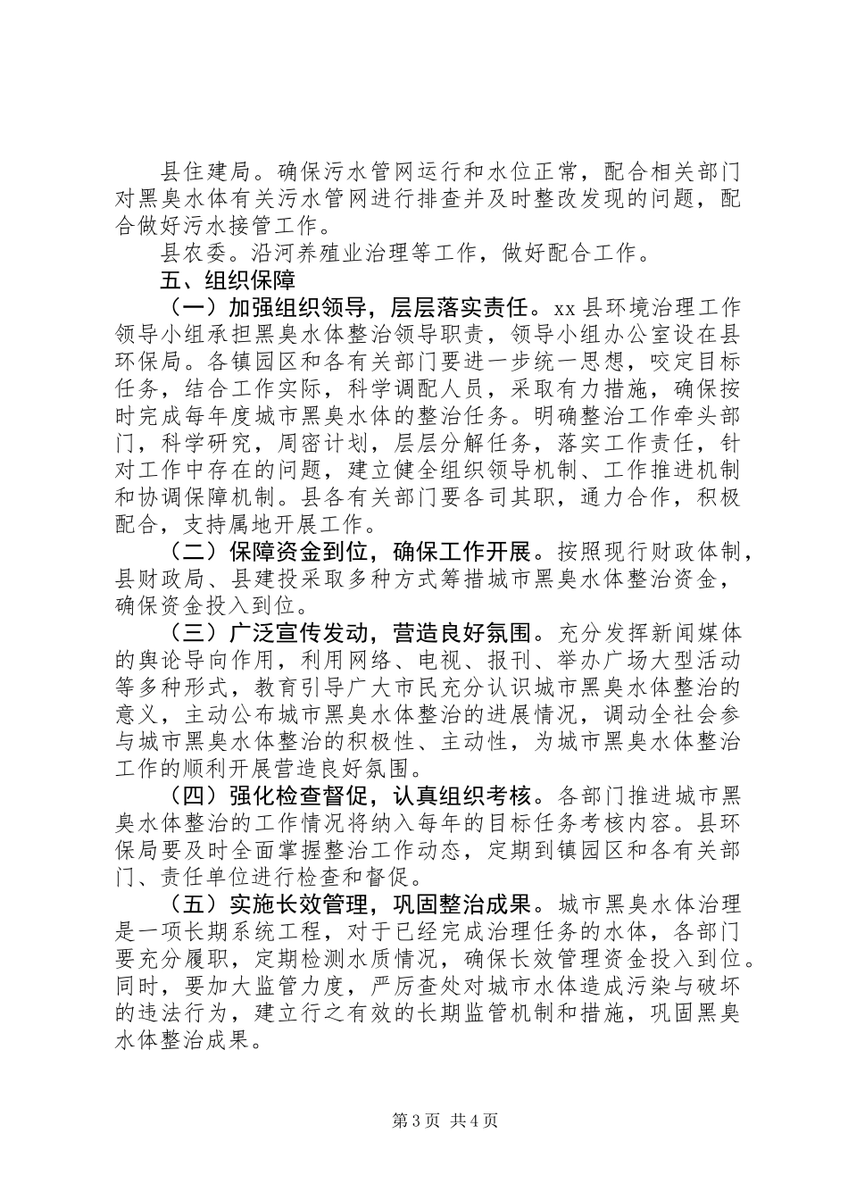 关于XX县区黑臭水体治理实施方案范文精选_第3页