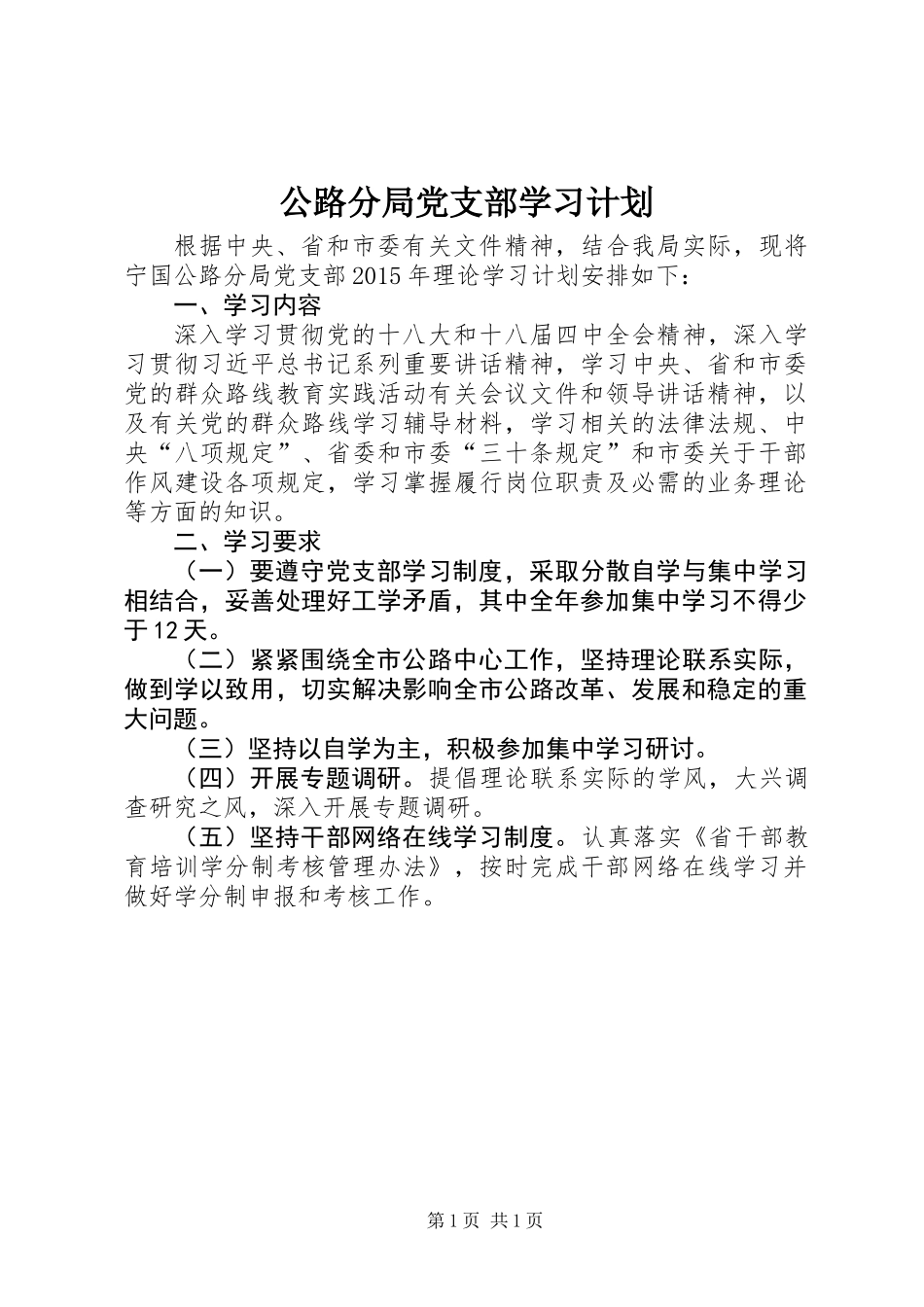 公路分局党支部学习计划_第1页