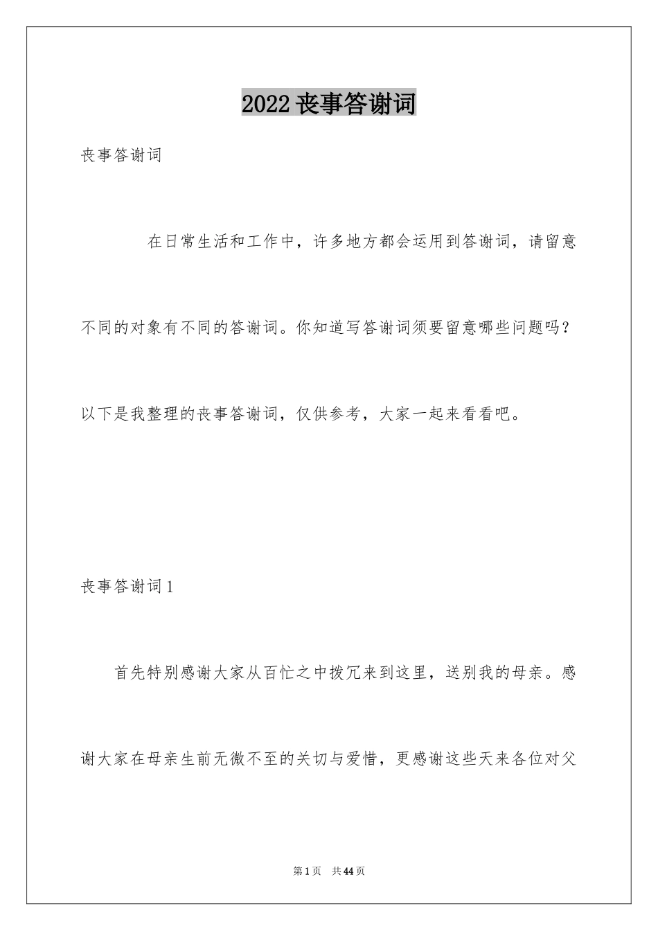 2024丧事答谢词_22_第1页