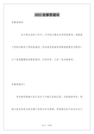2024丧事答谢词_22