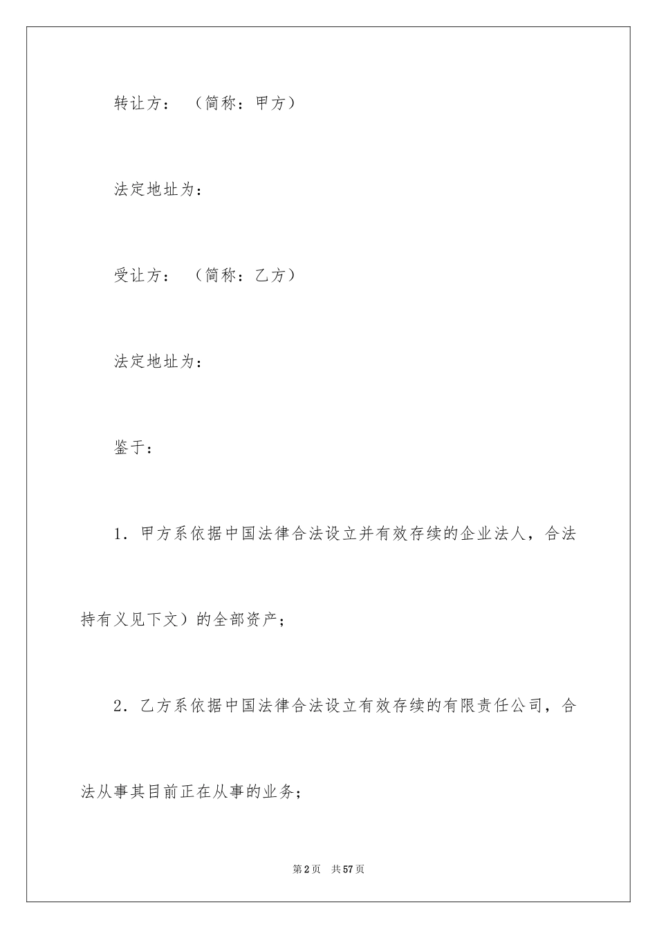 2024国有资产转让协议_第2页