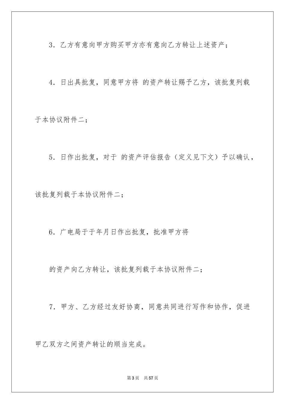 2024国有资产转让协议_第3页