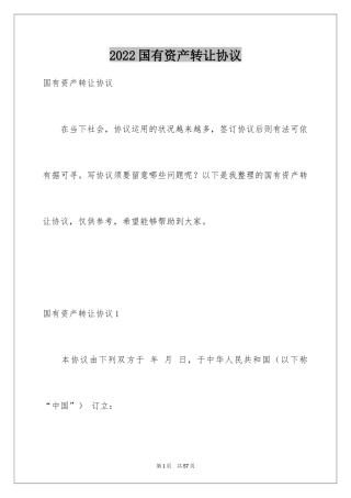 2024国有资产转让协议