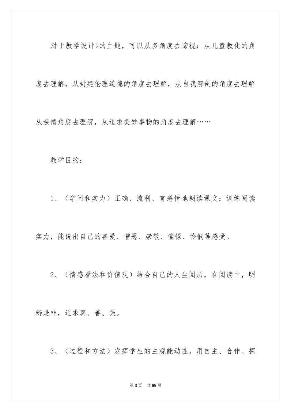 2024三年级语文说课稿_107_第3页