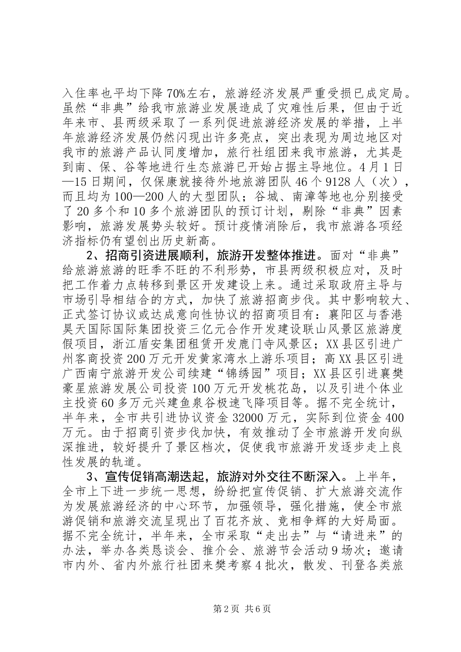 关于上半年旅游经济运行情况的汇报_第2页