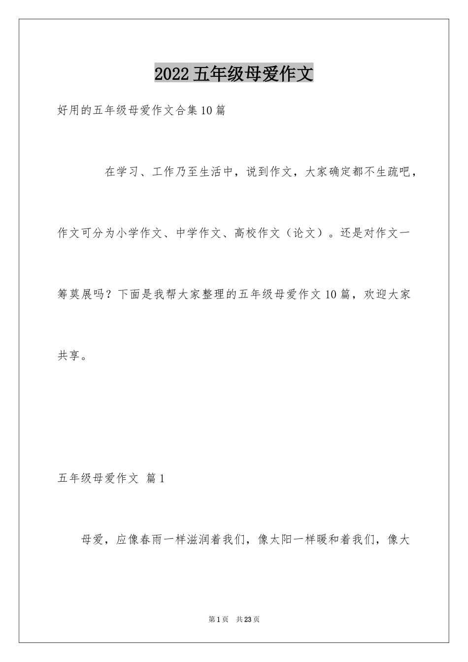 2024五年级母爱作文_11_第1页