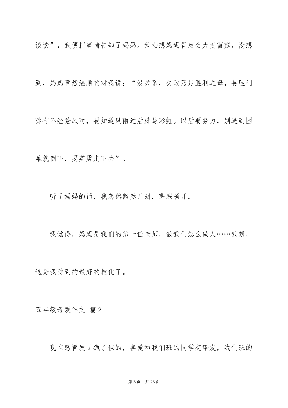 2024五年级母爱作文_11_第3页