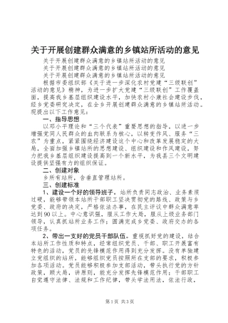 关于开展创建群众满意的乡镇站所活动的意见