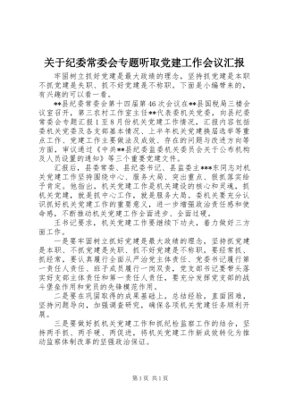 关于纪委常委会专题听取党建工作会议汇报