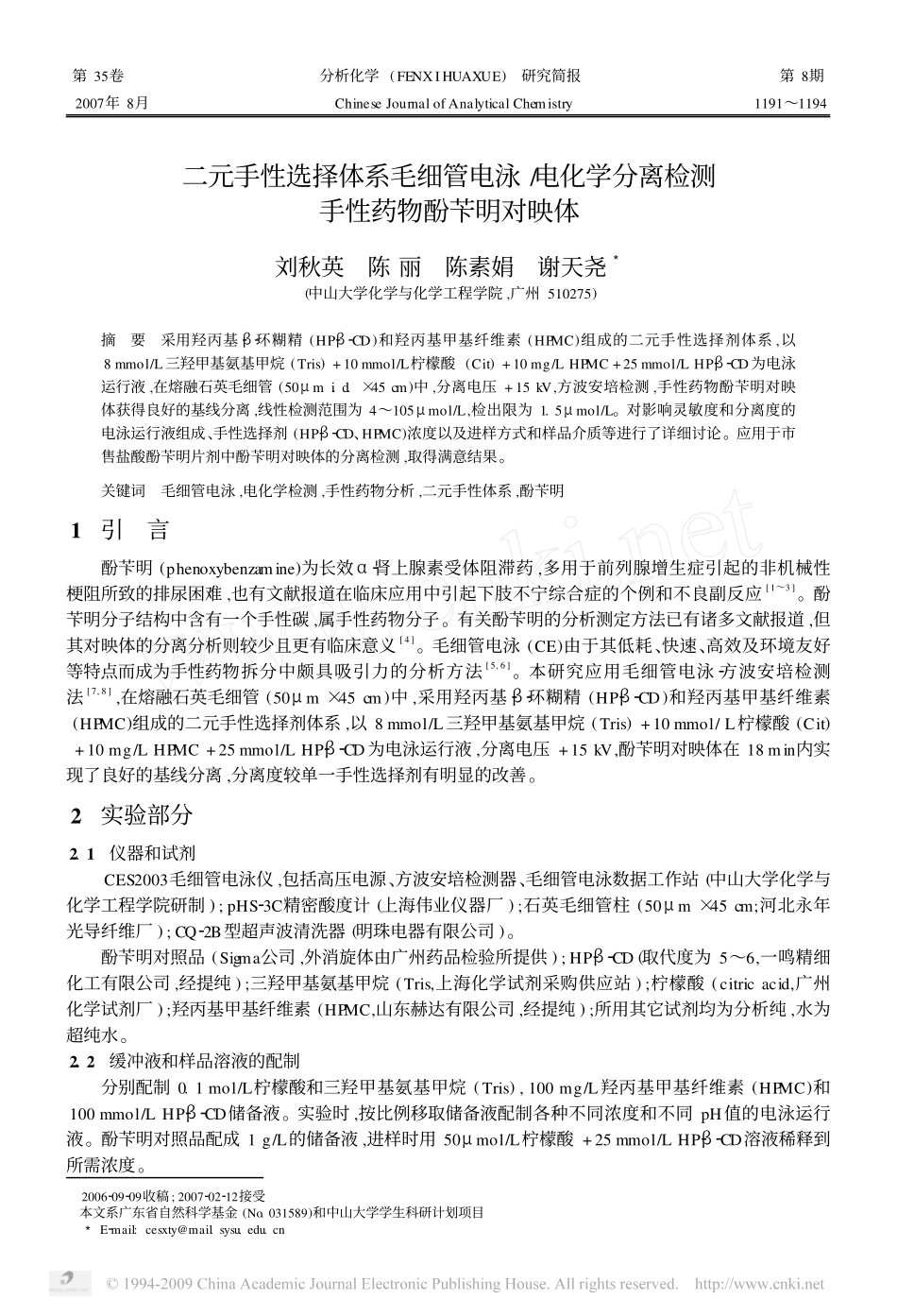管电泳  电化学分离检_第1页
