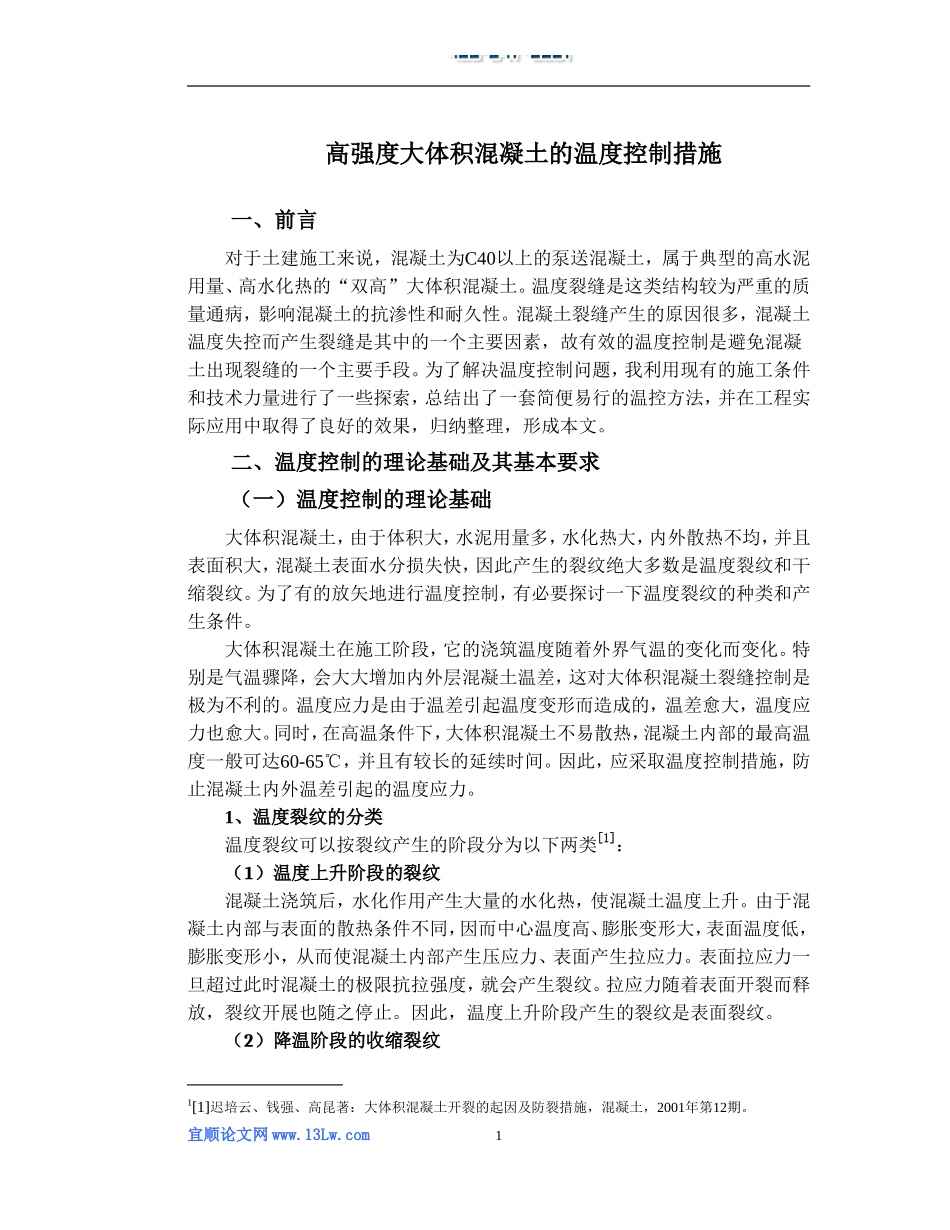 高强度大体积混凝土的温度控制措施_第3页