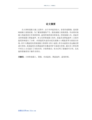高强度大体积混凝土的温度控制措施