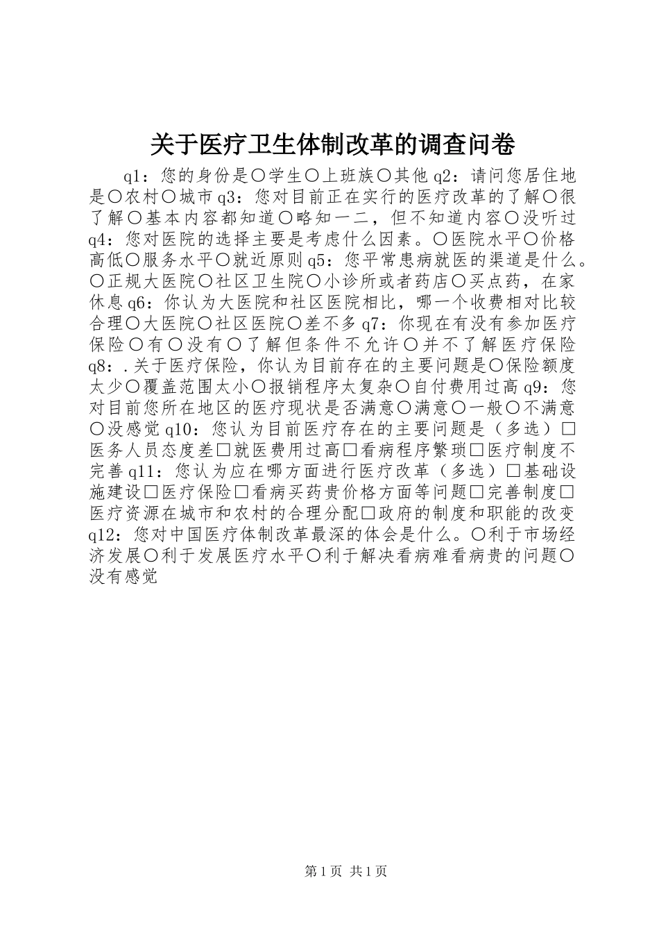 关于医疗卫生体制改革的调查问卷_第1页