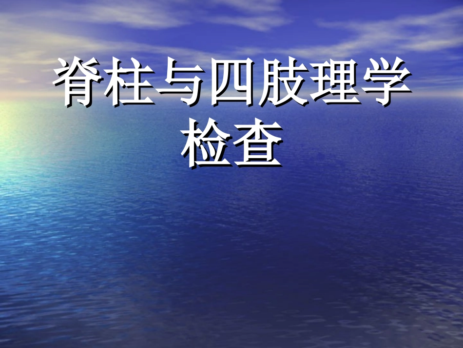 脊柱四肢Microsoft_PowerPoint_演示文稿_第1页