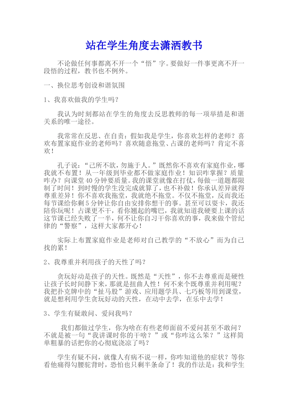 站在学生角度去潇洒教书_第1页