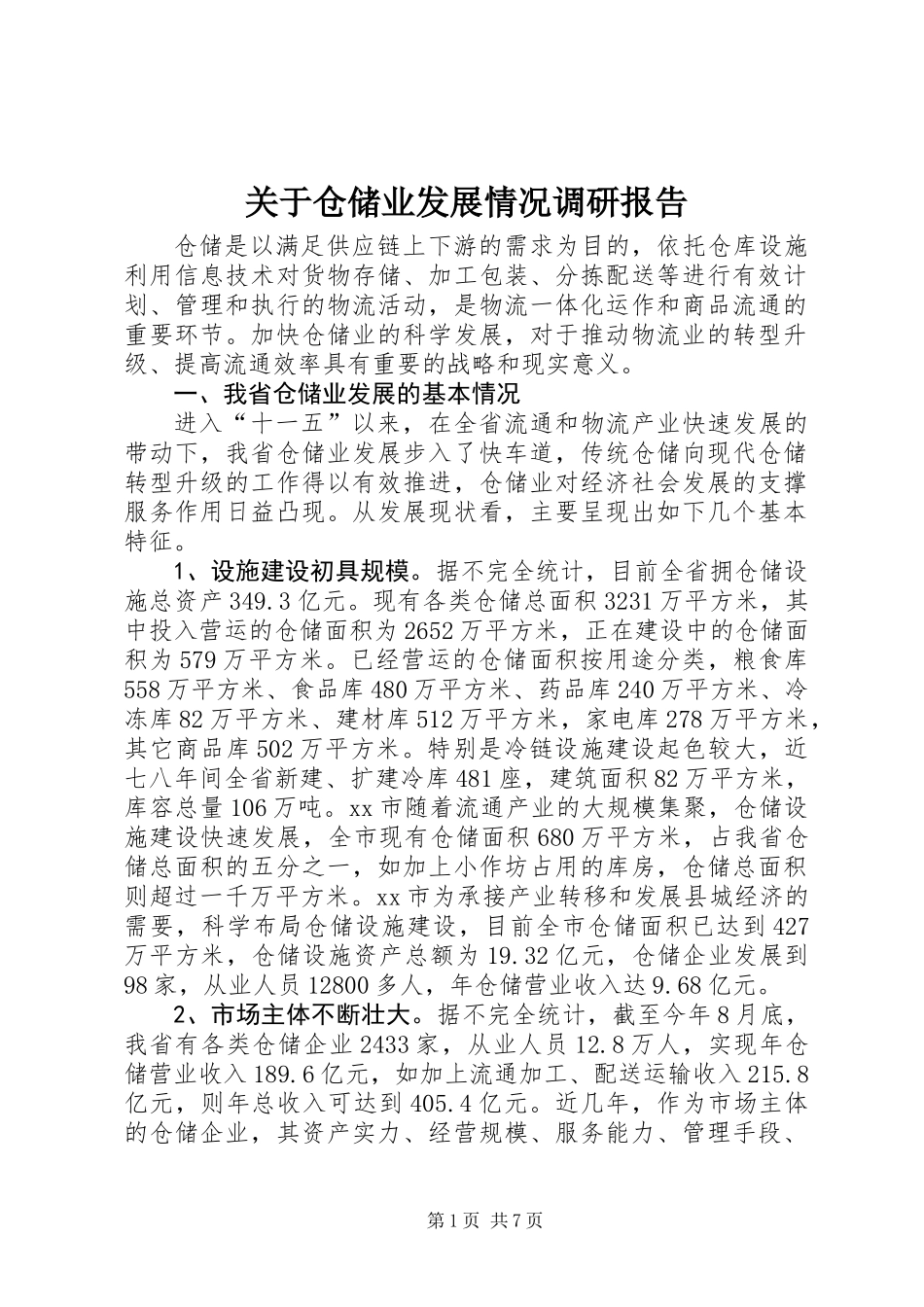 关于仓储业发展情况调研报告_第1页