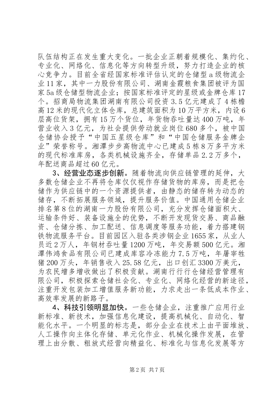 关于仓储业发展情况调研报告_第2页