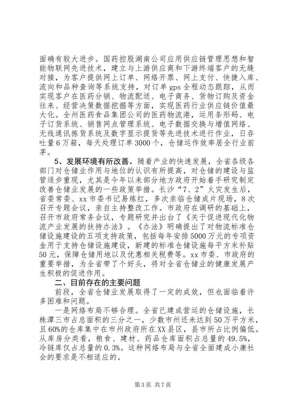 关于仓储业发展情况调研报告_第3页