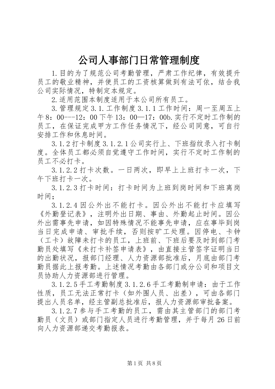 公司人事部门日常管理制度_第1页