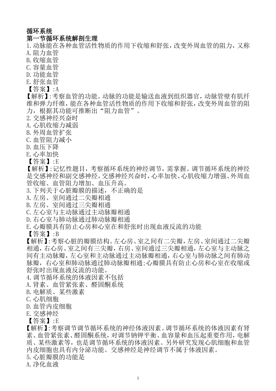 护士资格考试循环系统复习题_第1页